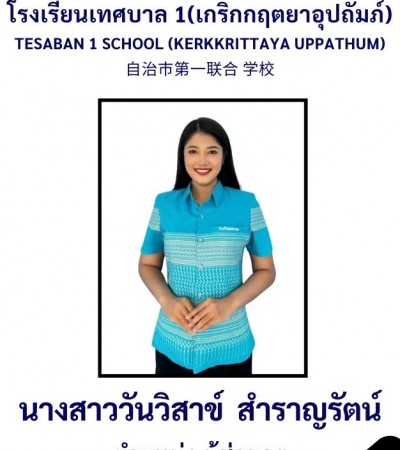 นางสาววันวิสาข์ สำราญรัตน์