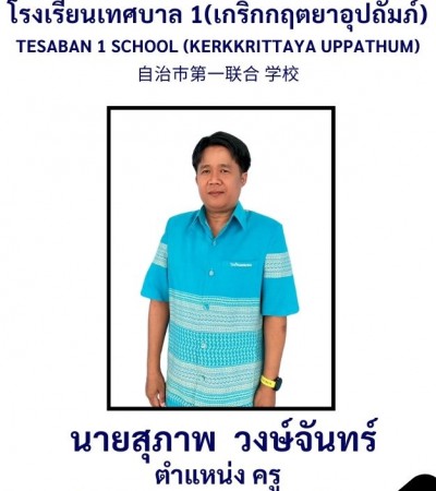 นายสุภาพ  วงษ์จันทร์