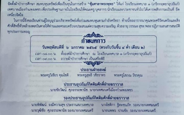 ขอขอบคุณผู้มีใจบุญทุกท่านที่มีศรัทธาร่วมกันในสร้างซุ้มศาลาพระพุทธ