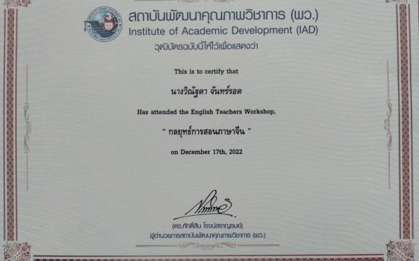 วันที่ 17 ธันวาคม 2565 คุณครูวิณัฐตา  จันทร์รอด เข้าร่วมโครงการอบรมเทคนิคการสอนภาษาจีน 