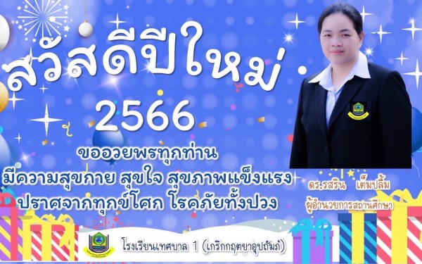 สารจากผู้อำนวยการสถานศึกษาเทศบาล1 (เกริกกฤตยาอุปถัมภ์) สวัสดีปีใหม่ 2566