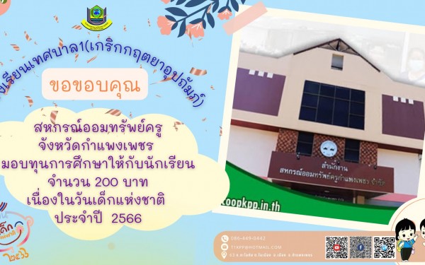 ในนามผู้อำนวยการสถานศึกษา โรงเรียนเทศบาล1(เกริกกฤตยาอุปถัมภ์) ดร.รสริน เต็มปลื้ม ขอขอบพระคุณ ผู้ใหญ่ใจดีที่มอบ ของขวัญ ทุนการศึกษา สิ่งของต่างๆ เนื่องในวันเด็กแห่งชาติ  ประจำปี 2566 ให้กับนักเรียนโรงเรียนเทศบาล1 ของเรา