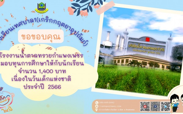 ในนามผู้อำนวยการสถานศึกษา โรงเรียนเทศบาล1(เกริกกฤตยาอุปถัมภ์) ดร.รสริน เต็มปลื้ม ขอขอบพระคุณ ผู้ใหญ่ใจดีที่มอบ ของขวัญ ทุนการศึกษา สิ่งของต่างๆ เนื่องในวันเด็กแห่งชาติ  ประจำปี 2566 ให้กับนักเรียนโรงเรียนเทศบาล1 ของเรา