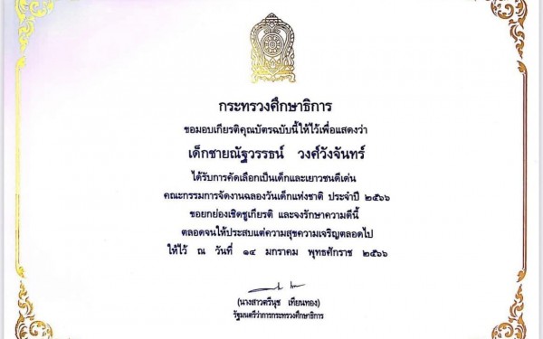 วันที่ 11 มกราคม 2566 ขอแสดงความยินดีกับเด็กชายณัฐวรรธน์  วงศ์วังจันทร์ นักเรียนชั้นประถมศึกษาปีที่ 6/1 โรงเรียนเทศบาล1 (เกริกกฤตยาอุปถัมภ์) ได้รับคัดเลือกเข้ารับรางวัลเด็กและเยาวชนดีเด่น เนื่องในวันเด็กแห่งชาติประจำปี 2566