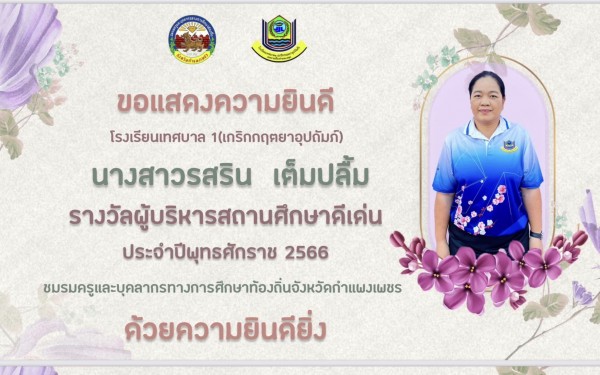 โรงเรียนเทศบาล1 (เกริกกฤตยาอุปถัมภ์) ขอแสดงความยินดีกับผู้บริหารสถานศึกษาและคณะครูที่ได้รับรางวัลผู้บริหารสถานศึกษาและครูดีเด่นเนื่องในวันครู ประจำปี พุทธศักราช 2566