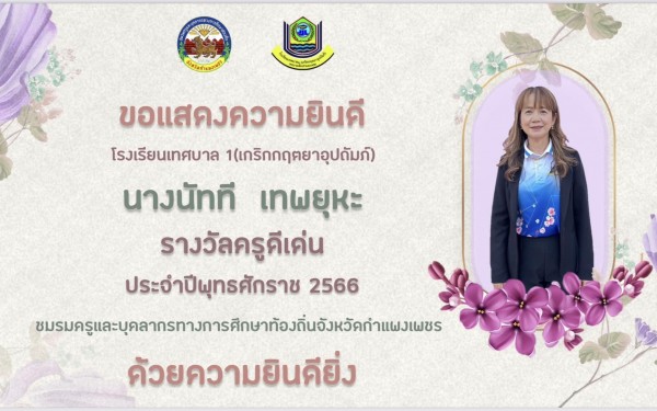 โรงเรียนเทศบาล1 (เกริกกฤตยาอุปถัมภ์) ขอแสดงความยินดีกับผู้บริหารสถานศึกษาและคณะครูที่ได้รับรางวัลผู้บริหารสถานศึกษาและครูดีเด่นเนื่องในวันครู ประจำปี พุทธศักราช 2566