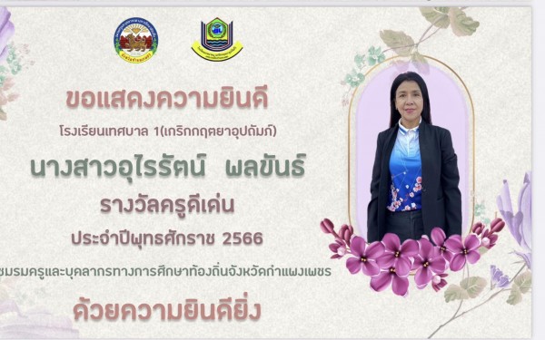 โรงเรียนเทศบาล1 (เกริกกฤตยาอุปถัมภ์) ขอแสดงความยินดีกับผู้บริหารสถานศึกษาและคณะครูที่ได้รับรางวัลผู้บริหารสถานศึกษาและครูดีเด่นเนื่องในวันครู ประจำปี พุทธศักราช 2566