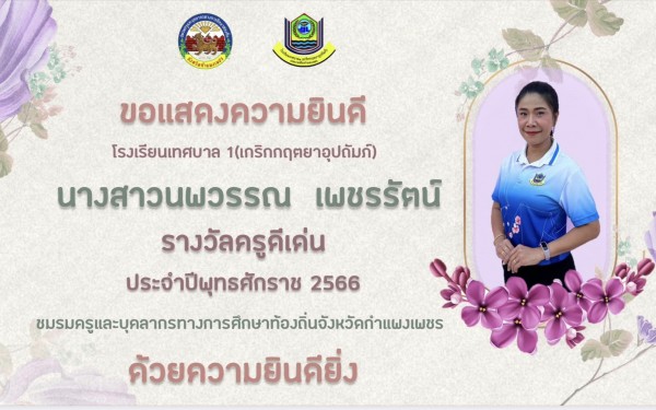 โรงเรียนเทศบาล1 (เกริกกฤตยาอุปถัมภ์) ขอแสดงความยินดีกับผู้บริหารสถานศึกษาและคณะครูที่ได้รับรางวัลผู้บริหารสถานศึกษาและครูดีเด่นเนื่องในวันครู ประจำปี พุทธศักราช 2566