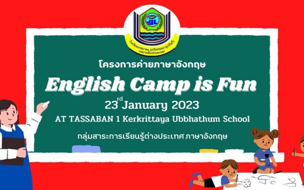 วันที่ 23 มกราคม 2566 เวลา 09.00 น. ณ ห้องประชุมเกริกกฤตยา 1 โรงเรียนเทศบาล 1 (เกริกกฤตยาอุปถัมภ์) จัดกิจกรรมโครงการ​ค่ายภาษาอังกฤษพาเพลิน (English camp is fun) 