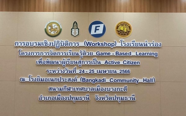 โรงเรียนเทศบาล1(เกริกกฤตยาอุปถัมภ์) เข้าร่วมการอบรมเชิงปฏิบัติการ (workshop ) โรงเรียนนำร่องโครงการการจัดการเรียนรู้ game-Based Learning เพื่อพัฒนาผู้เรียนสู่การเป็น Active Citizen โดยใช้เกมส์เข้ามาเป็นสื่อช่วยในการจัดการเรียนรู้