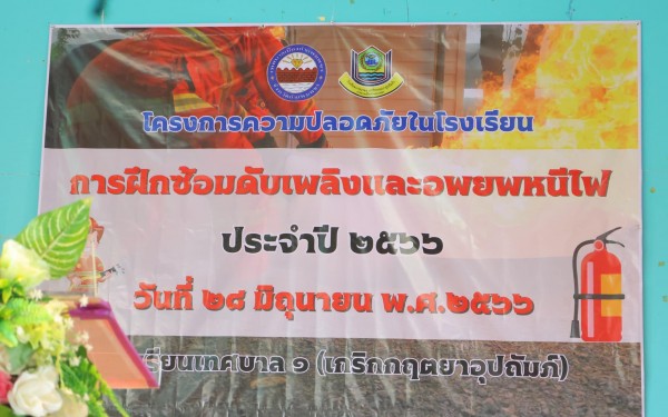 วันที่ 28 มิถุนายน 2566 โรงเรียนเทศบาล 1 (เกริกกฤตยาอุปถัมภ์) ดำเนินโครงการความปลอดภัยในโรงเรียน ประจำปีการศึกษา 2566