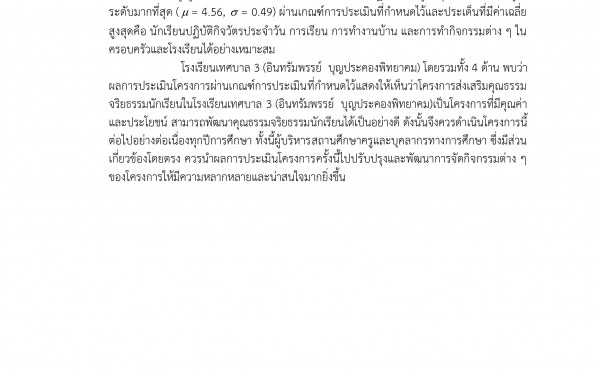 บทความวิจัย เรือง การประเมินโครงการส่งเสริมคุณธรรมจริยธรรมนักเรียนในโรงเรียนเทศบาล 3 (อินทรัมพรรย์ บุญประคองพิทยาคม) 