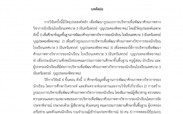 บทความวิจัย เรือง การพัฒนารูปแบบการบริหารเพื่อพัฒนาศักยภาพทางวิชาการนักเรียนโรงเรียนเทศบาล 3 (อินทรัมพรรย์ บุญประคองพิทยาคม)