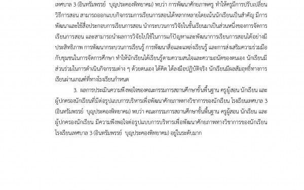 บทความวิจัย เรือง การพัฒนารูปแบบการบริหารเพื่อพัฒนาศักยภาพทางวิชาการนักเรียนโรงเรียนเทศบาล 3 (อินทรัมพรรย์ บุญประคองพิทยาคม)