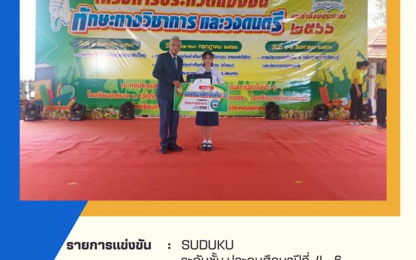 ขอแสดงความยินดีกับนักเรียนที่ได้รับรางวัลรองชนะเลิศอันดับ 2 ระดับเหรียญทอง การแข่งขัน SODUKU โครงการแข่งขันทักษะวิชาการ ประจำปีงบประมาณ 2566