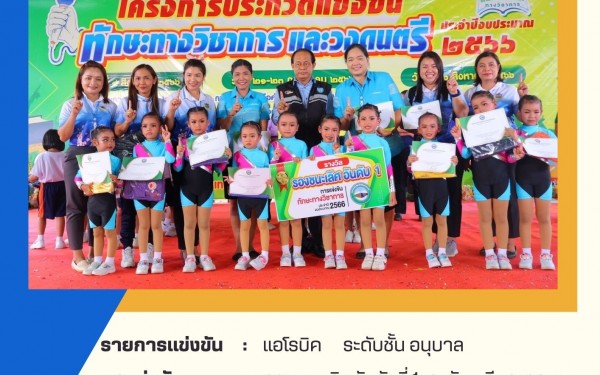 ขอแสดงความยินดีกับนักเรียนคนเก่งของ โรงเรียนเทศบาล1 (เกริกฤตยาอุปถัมภ์)  ในการเข้าร่วมแข่งขันทักษะวิชาการ ประจำปีงบประมาณ 2566 จัดโดย องค์การบริหารส่วนจังหวัดกำแพงเพชร  