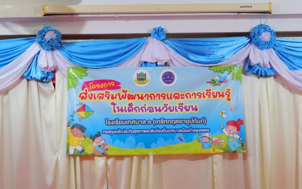 วันที่ 29 สิงหาคม 2566 โรงเรียนเทศบาล1(เกริกกฤตยาอุปถัมภ์) จัดโครงการส่งเสริมพัฒนาการและการเรียนรู้ในเด็กก่อนวัยเรียน