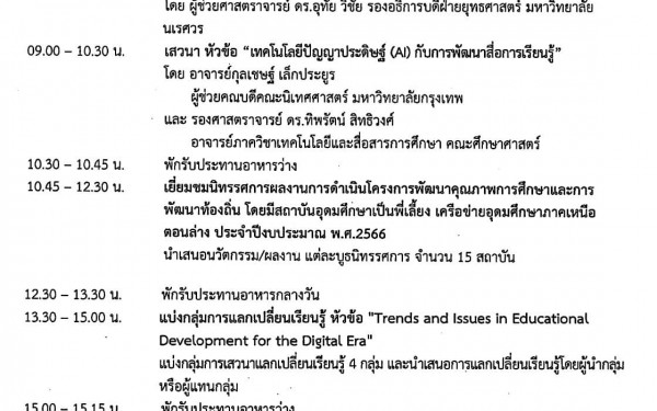 วันที่ 21 กันยายน 2566 รงเรียนเทศบาล1(เกริกกฤตยาอุปถัมภ์) เข้าร่วมโครงการสัมมนาแลกเปลี่ยนเรียนรู้และประกวดผลงานการพัฒนาคุณภาพการศึกษาและพัฒนาท้องถิ่นโดยมีสถาบันอุดมศึกษาเป็นพี่เลี้ยง เครือข่ายอุดมศึกษาภาคเหนือตอนล่าง ประจำปีงบประมาณ 2566