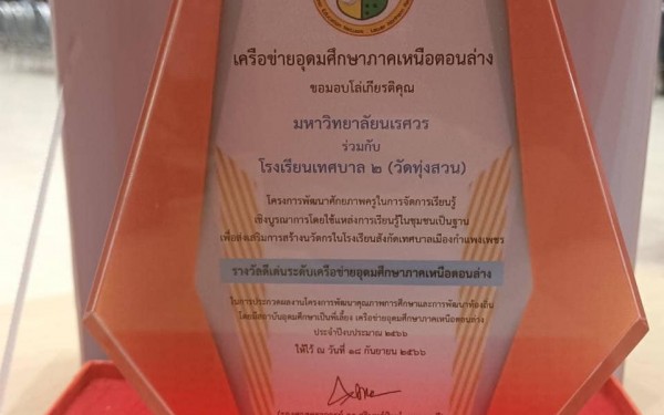 วันที่ 21 กันยายน 2566 รงเรียนเทศบาล1(เกริกกฤตยาอุปถัมภ์) เข้าร่วมโครงการสัมมนาแลกเปลี่ยนเรียนรู้และประกวดผลงานการพัฒนาคุณภาพการศึกษาและพัฒนาท้องถิ่นโดยมีสถาบันอุดมศึกษาเป็นพี่เลี้ยง เครือข่ายอุดมศึกษาภาคเหนือตอนล่าง ประจำปีงบประมาณ 2566