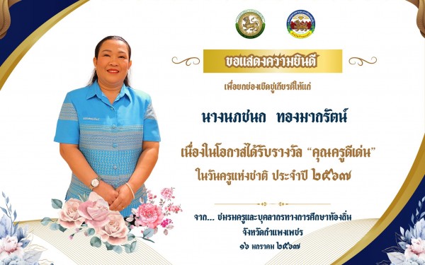 โรงเรียนเทศบาล1 (เกริกกฤตยาอุปถัมภ์) ขอแสดงความยินดีกับคณะครูที่ได้รับรางวัลครูดีเด่นและครูผู้ทรงคุณค่าเนื่องในวันครูประจำปี พุทธศักราช 2567