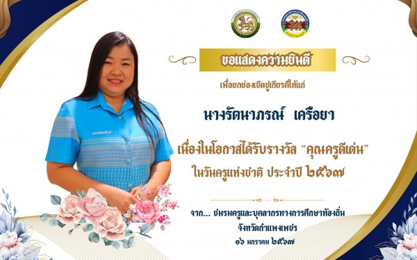 โรงเรียนเทศบาล1 (เกริกกฤตยาอุปถัมภ์) ขอแสดงความยินดีกับคณะครูที่ได้รับรางวัลครูดีเด่นและครูผู้ทรงคุณค่าเนื่องในวันครูประจำปี พุทธศักราช 2567