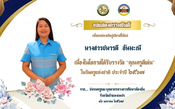 โรงเรียนเทศบาล1 (เกริกกฤตยาอุปถัมภ์) ขอแสดงความยินดีกับคณะครูที่ได้รับรางวัลครูดีเด่นและครูผู้ทรงคุณค่าเนื่องในวันครูประจำปี พุทธศักราช 2567