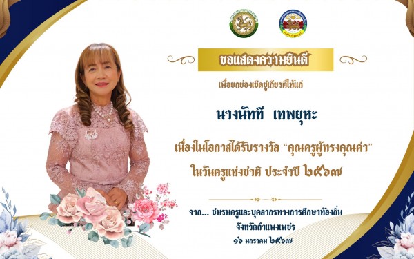 โรงเรียนเทศบาล1 (เกริกกฤตยาอุปถัมภ์) ขอแสดงความยินดีกับคณะครูที่ได้รับรางวัลครูดีเด่นและครูผู้ทรงคุณค่าเนื่องในวันครูประจำปี พุทธศักราช 2567