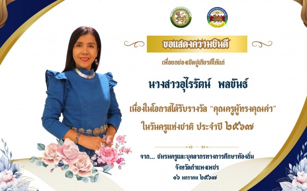 โรงเรียนเทศบาล1 (เกริกกฤตยาอุปถัมภ์) ขอแสดงความยินดีกับคณะครูที่ได้รับรางวัลครูดีเด่นและครูผู้ทรงคุณค่าเนื่องในวันครูประจำปี พุทธศักราช 2567