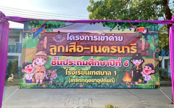 วันที่ 21 กุมภาพันธ์ 2567 โรงเรียนเทศบาล1(เกริกกฤตยาอุปถัมภ์) ได้ดำเนินโครงการเข้าค่ายพักแรมลูกเสือ-เนตรนารี ชั้นประถมศึกษาปีที่ 6 ปีการศึกษา 2566