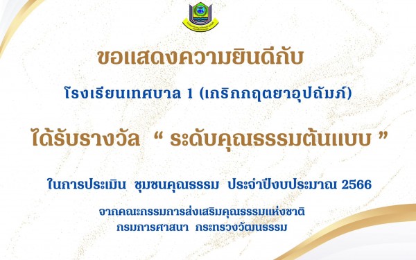 ขอแสดงความยินดีกับโรงเรียนเทศบาล1 (เกริกกฤตยาอุปถัมภ์) เนื่องจากได้รับรางวัลระดับคุณธรรมต้นแบบ ในการประเมินชุมชนคุณธรรม ประจำปีงบประมาณ 2566