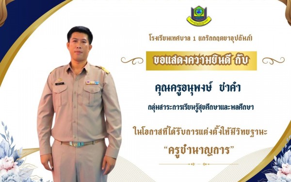 โรงเรียนเทศบาล 1 (เกริกกฤตยาอุปถัมภ์) ขอแสดงความยินดีกับ คุณครูอนุพงษ์  ชาคำ เนื่องในโอกาสได้รับการแต่งตั้งให้มีวิทยฐานะ  ครูชำนาญการ