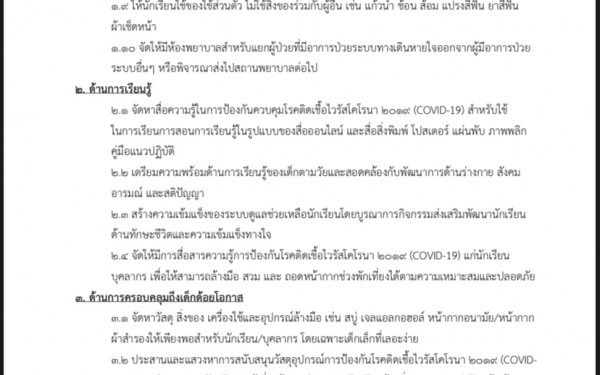 ประกาศโรงเรียนเทศบาล1(เกริกกฤตยาอุปถัมภ์) เรื่องนโยบายและแนวทางการป้องกันการแพร่ระบาดของเชื้อไวรัสโคโรน่า 2019