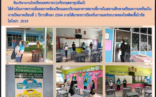 การดำเนินงานจัดการเรียนการสอนของโรงเรียนเทศบาล1(เกริกกฤตยาอุปถัมภ์) 