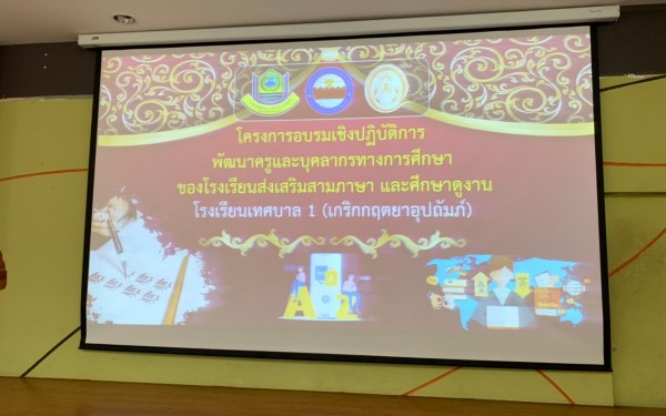 อบรมพัฒนาครูและบุคลากรทางการศึกษาของโครงการ 3 ภาษาและศึกษาดูงาน จัดอบรมเชิงปฏิบัติการในระหว่างวันที่ 27- 29 ตุลาคม 2564 