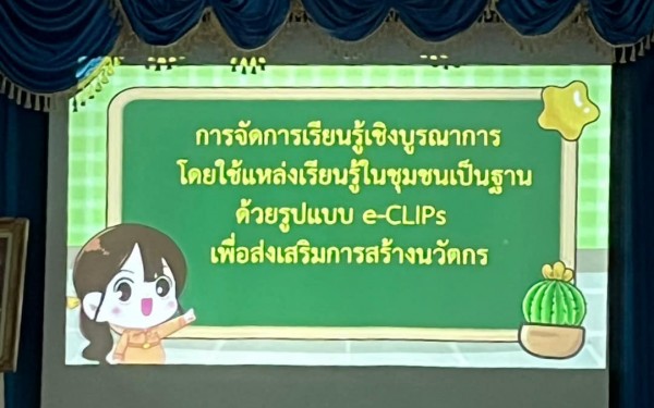 วันที่ 9 มิถุนายน 2566 โรงเรียนเทศบาล 1(เกริกกฤตยาอุปถัมภ์) เข้ารับการนิเทศแผนการจัดการเรียนรู้เชิงบูรณาการโดยใช้แหล่งการเรียนรู้ในชุมชนเป็นฐาน ครั้งที่ 1