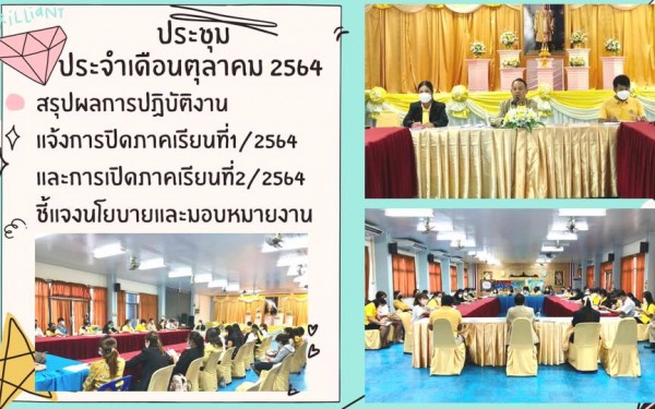 ประชุมคณะครูบุคลากรทางการศึกษา นักการภารโรงและนักศึกษาฝึกประสบการณ์วิชาชีพครู