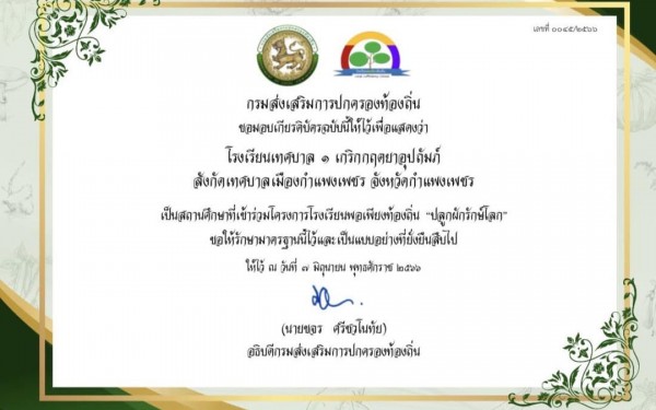 โรงเรียนเทศบาล1 (เกริกกฤตยาอุปถัมภ์) ได้รับเกียรติบัตร ว่า เป็นสถานศึกษาที่เข้าร่วมโครงการโรงเรียนพอเพียงท้องถิ่น “ปลูกผักรักษ์โลก” มอบจากกรมส่งเสริมการปกครองท้องถิ่น