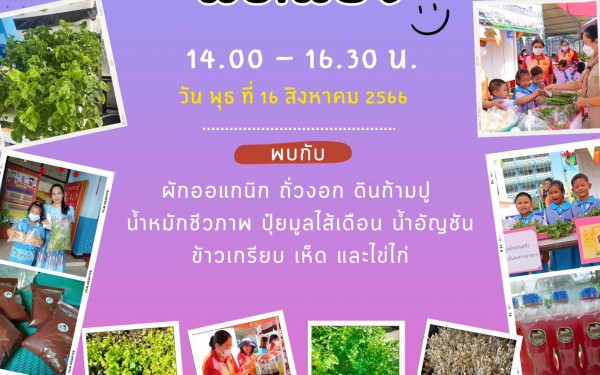 ขออนุญาตประชาสัมพันธ์ตลาดนัดพอเพียง โรงเรียนเทศบาล 1 แวะมาชิม ช้อป แชะ ได้วันนี้ วันพุธ ที่ 16 ส.ค. 2566  เวลา 14.00-16.30 น. บริเวณหน้าอาคารเรียนอนุบาล