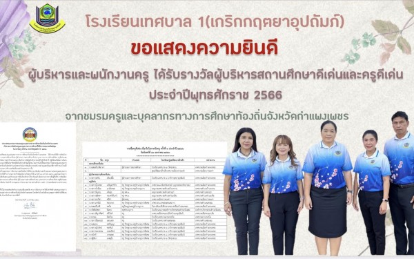 โรงเรียนเทศบาล1 (เกริกกฤตยาอุปถัมภ์) ขอแสดงความยินดีกับผู้บริหารสถานศึกษาและคณะครูที่ได้รับรางวัลผู้บริหารสถานศึกษาและครูดีเด่นเนื่องในวันครู ประจำปี พุทธศักราช 2566