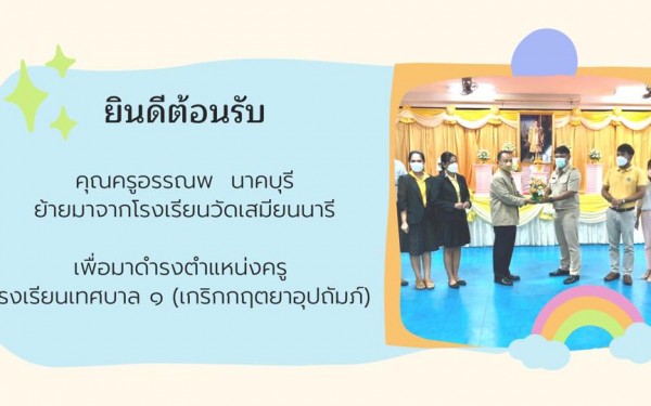 ต้อนรับครูใหม่