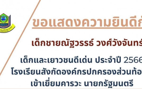 ขอแสดงความยินดีกับเด็กชายณัฐวรรธ์ วงศ์วังจันทร์ นักเรียนชั้นประถมศึกษาปีที่ 6 โรงเรียนเทศบาล 1 (เกริกกฤตยาอุปถัมภ์) ได้รับคัดเลือกเป็นเด็กและเยาวชนดีเด่นประจำปี 2566 เข้าเยี่ยมคารวะนายยกรัฐมนตรีเนื่องในวันเด็กแห่งชาติ