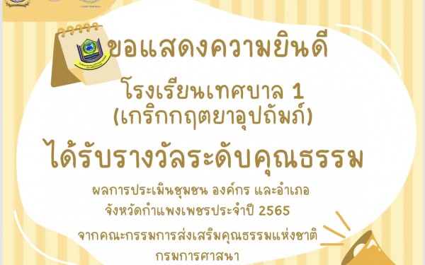 ขอแสดงความยินดี โรงเรียนเทศบาล 1 (เกริกกฤตยาอุปถัมภ์) ได้รับรางวัลระดับคุณธรรม ผลการประเมินชุมชน องค์กร และอำเภอ จังหวัดกำแพงเพชร ประจำปี 2566 จากคณะกรรมการส่งเสริมคุณธรรมแห่งชาติ กรมการศาสนา