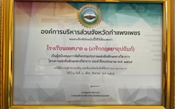 วันที่ 1 สิงหาคม 2565 โรงเรียนเทศบาล 1 (เกริกกฤตยาอุปถัมภ์) เป็นสนามแข่งขันรายการโครงการแข่งขันทักษะวิชาการ ประจำปีงบประมาณ 2565 ประเภทคิดเลขเร็วระดับชั้นประถมศึกษาและระดับมัธยม