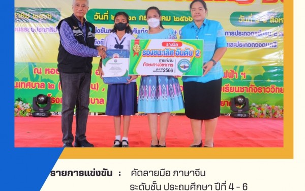 ขอแสดงความยินดีกับนักเรียนที่ได้รับรางวัลรองชนะชนะเลิศอันดับ 2 ระดับเหรียญทอง การแข่งขันคัดลายมือ ภาษาจีนโครงการแข่งขันทักษะวิชาการ ประจำปีงบประมาณ 2566