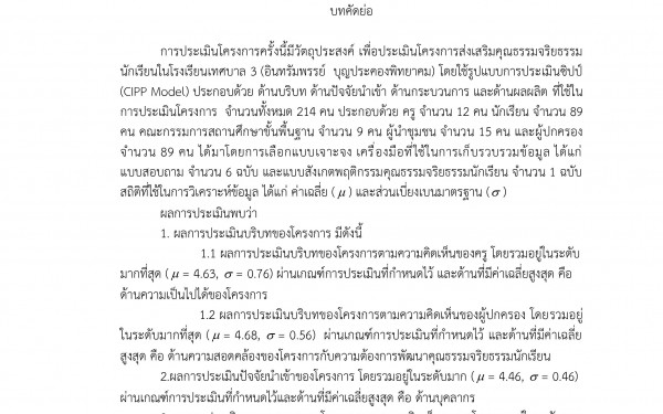 บทความวิจัย เรือง การประเมินโครงการส่งเสริมคุณธรรมจริยธรรมนักเรียนในโรงเรียนเทศบาล 3 (อินทรัมพรรย์ บุญประคองพิทยาคม) 