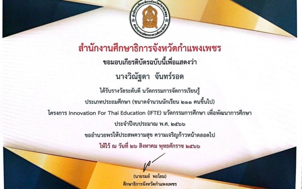 วันที่ 26 สิงหาคม 2566 โรงเรียนเทศบาล1(เกริกกฤตยาอุปถัมภ์) เข้าร่วมประชุมแลกเปลี่ยนเรียนรู้และถอดบทเรียนรูปแบบ/แนวทางการพัฒนาการจัดการเรียนรู้ โครงการ Innovation For Thai Education (IFTE) นวัตกรรมการศึกษาเพื่อพัฒนาการศึกษา ประจำปีงบประมาณ พ.ศ. 2566 